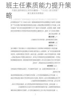 班主任素质能力提升策略