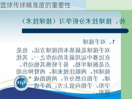 篮球传球精准度的重要性