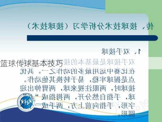 篮球传球基本技巧