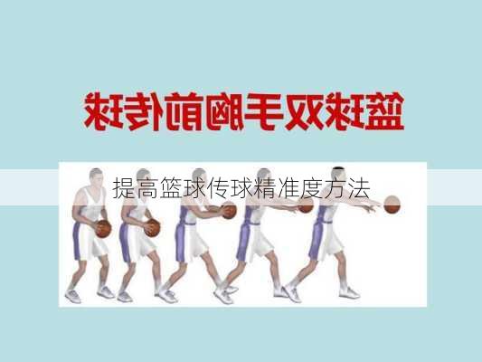 提高篮球传球精准度方法