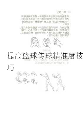 提高篮球传球精准度技巧