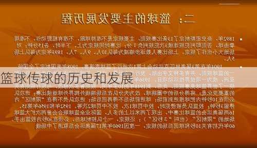 篮球传球的历史和发展
