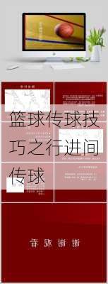 篮球传球技巧之行进间传球