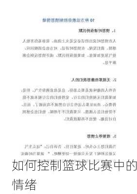 如何控制篮球比赛中的情绪