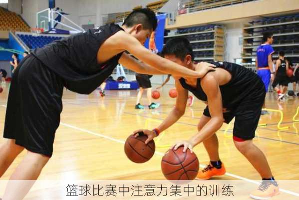 篮球比赛中注意力集中的训练
