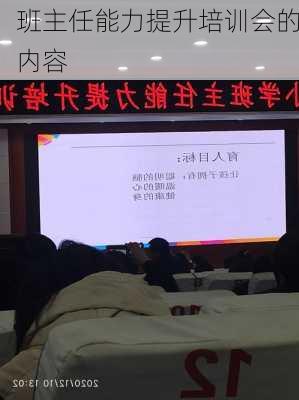 班主任能力提升培训会的内容
