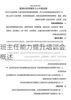 班主任能力提升培训会概述