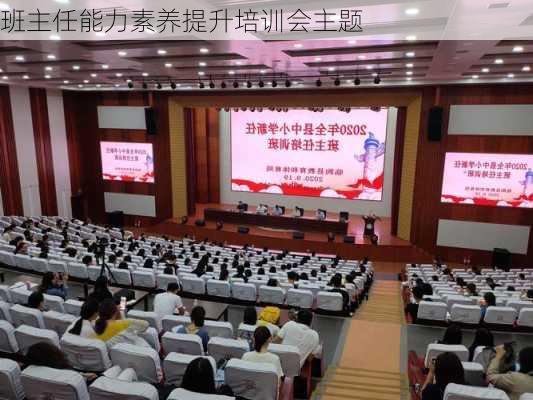 班主任能力素养提升培训会主题