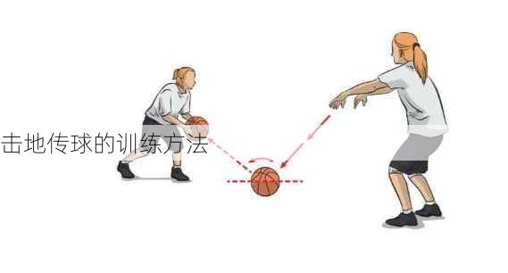 击地传球的训练方法