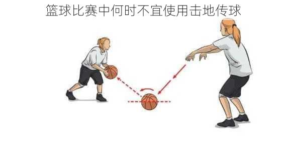 篮球比赛中何时不宜使用击地传球