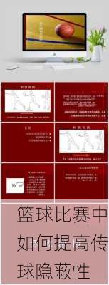 篮球比赛中如何提高传球隐蔽性