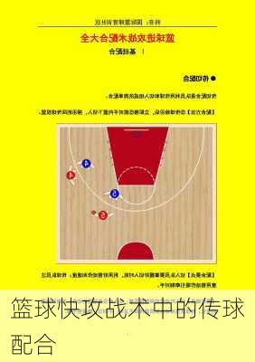 篮球快攻战术中的传球配合