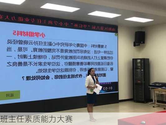 班主任素质能力大赛