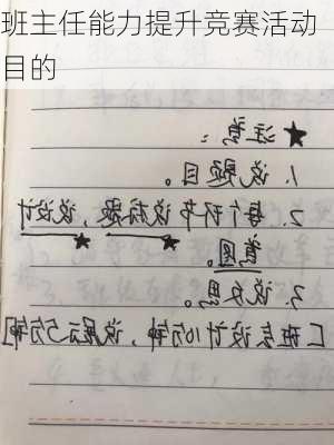 班主任能力提升竞赛活动目的
