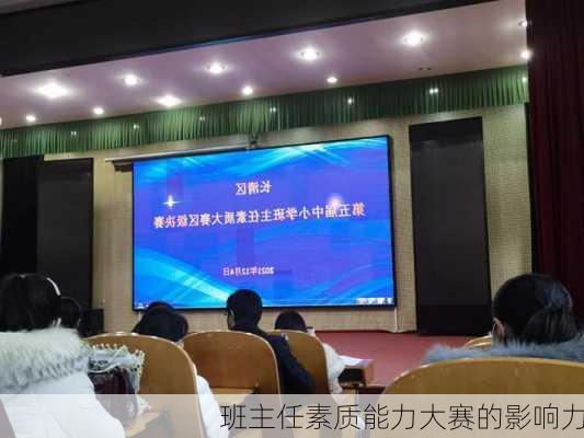 班主任素质能力大赛的影响力