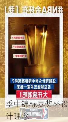 季中锦标赛奖杯设计理念