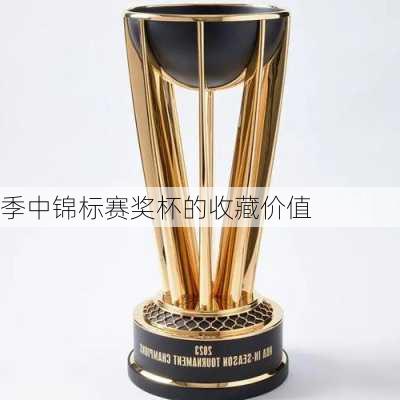 季中锦标赛奖杯的收藏价值