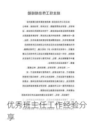 优秀班主任工作经验分享