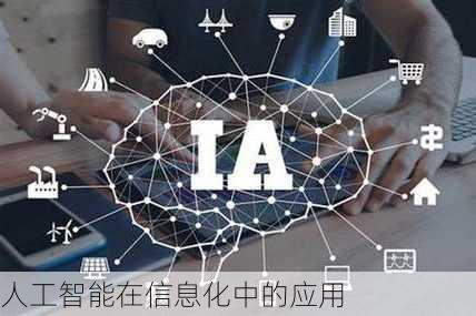 人工智能在信息化中的应用