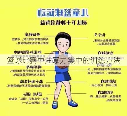 篮球比赛中注意力集中的训练方法
