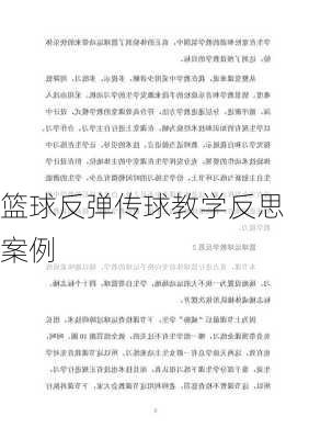 篮球反弹传球教学反思案例