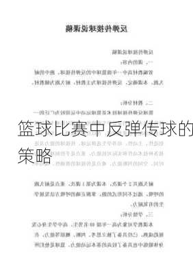 篮球比赛中反弹传球的策略