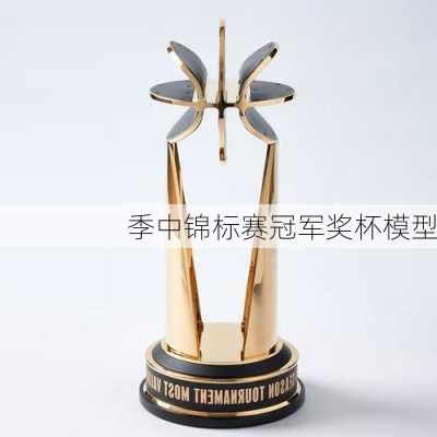 季中锦标赛冠军奖杯模型