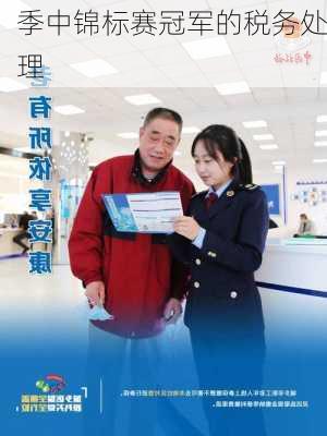 季中锦标赛冠军的税务处理