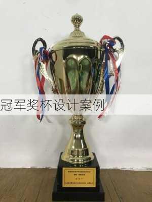 冠军奖杯设计案例