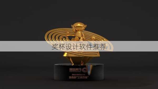 奖杯设计软件推荐