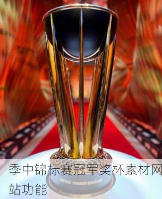 季中锦标赛冠军奖杯素材网站功能