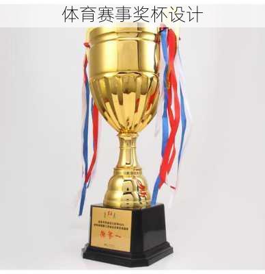 体育赛事奖杯设计