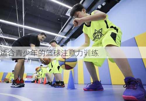 适合青少年的篮球注意力训练