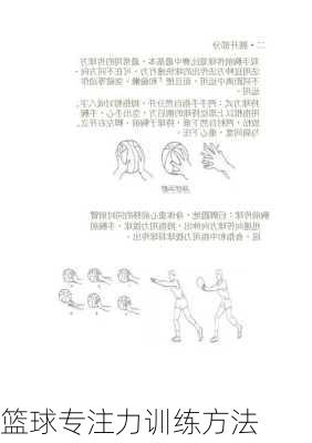 篮球专注力训练方法