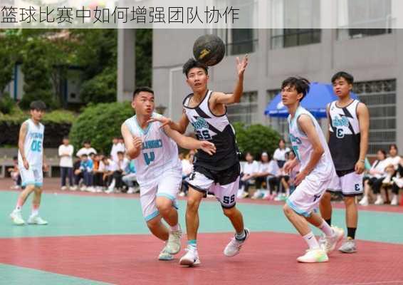 篮球比赛中如何增强团队协作