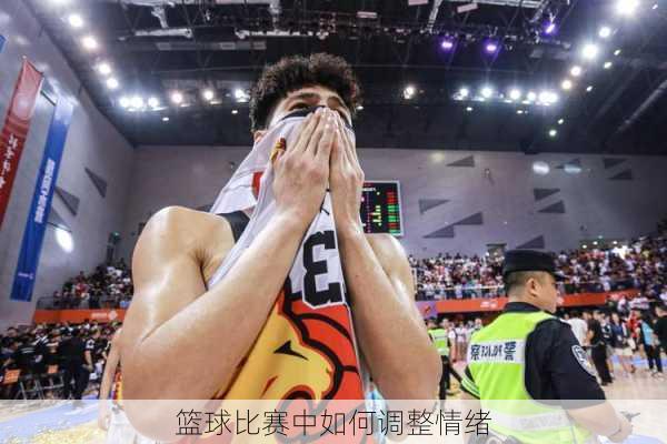 篮球比赛中如何调整情绪
