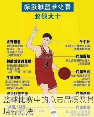 篮球比赛中的意志品质及其培养方法
