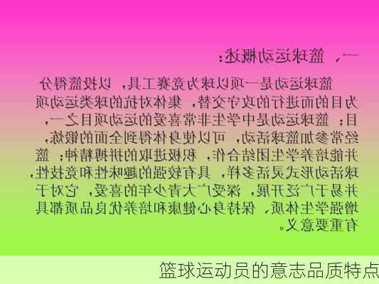篮球运动员的意志品质特点