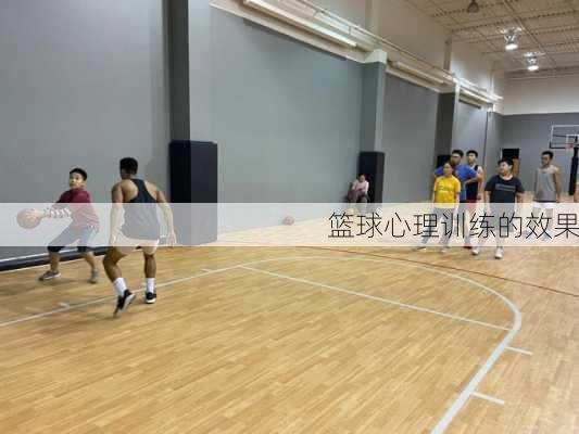 篮球心理训练的效果