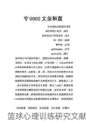 篮球心理训练研究文献