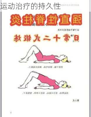运动治疗的持久性