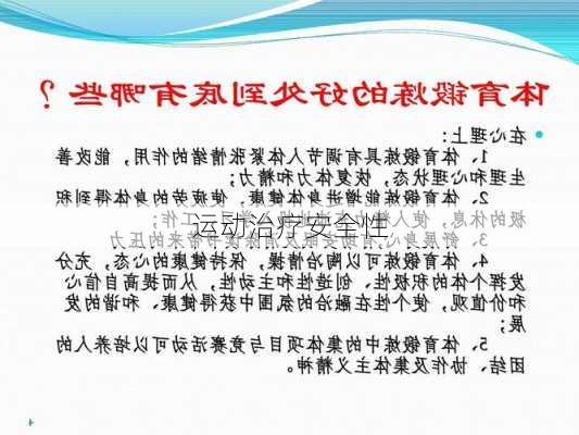 运动治疗安全性