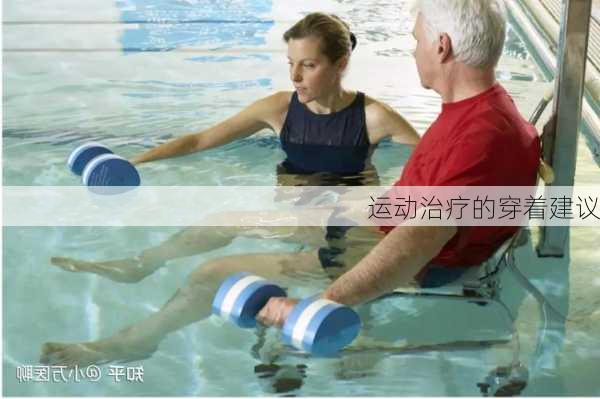 运动治疗的穿着建议