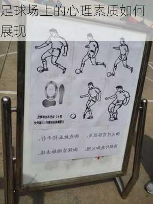 足球场上的心理素质如何展现