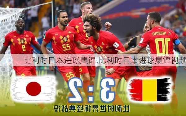 比利时日本进球集锦,比利时日本进球集锦视频