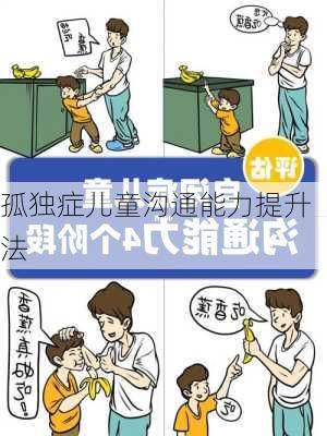 孤独症儿童沟通能力提升法