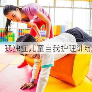 孤独症儿童自我护理训练