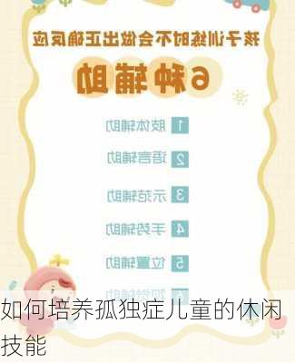 如何培养孤独症儿童的休闲技能