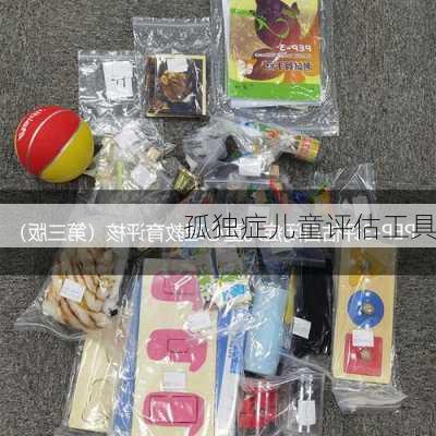 孤独症儿童评估工具