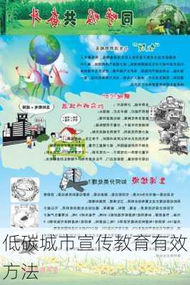 低碳城市宣传教育有效方法